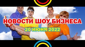 НОВОСТИ ШОУ БИЗНЕСА: Иванушки, Хабиб, Musica36, GSPD, Dead Blonde, Филипп Киркоров - 20 ИЮНЯ 2022