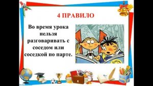 Правила поведения в школе.