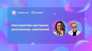 Мастерство настроек рекламных кампаний