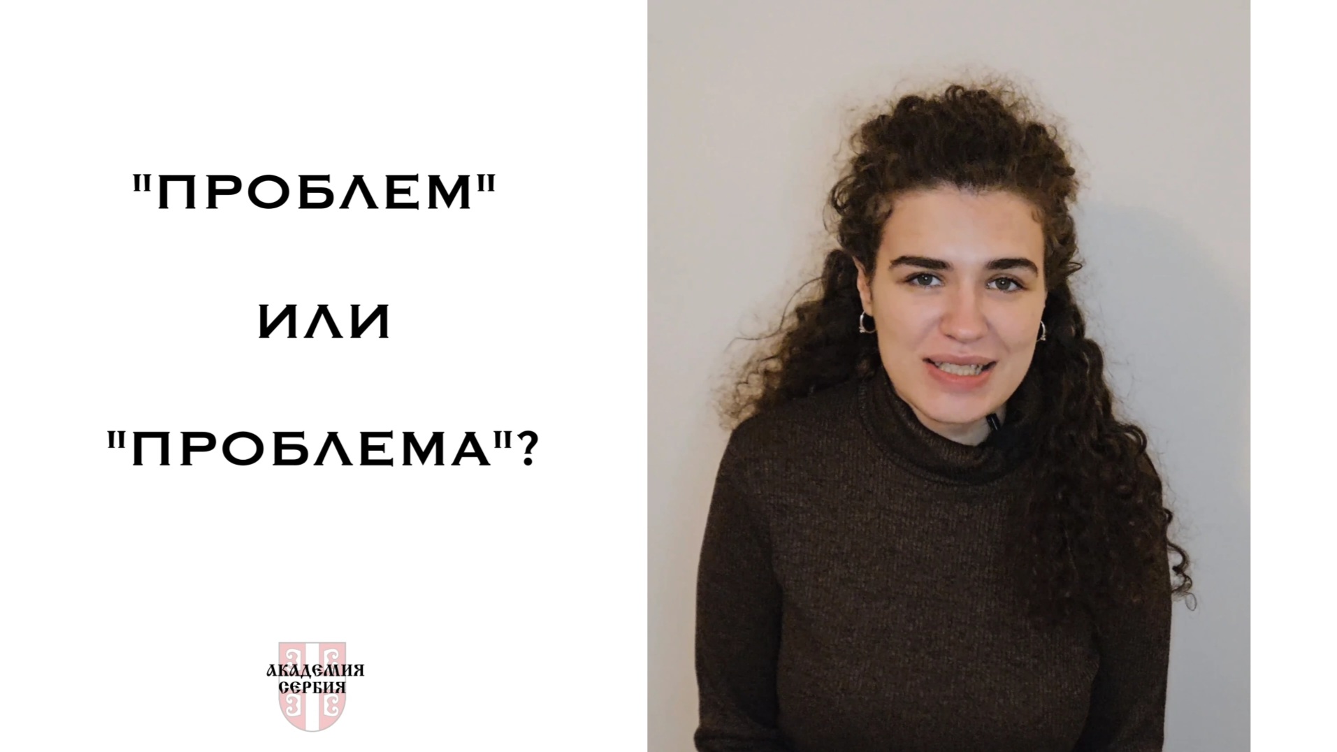Академия Сербия — сербский язык ❘ "Проблем" или "проблема"?
