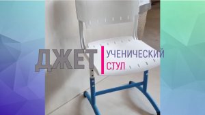 Школьная мебель: ученический стул серии «Джет» от ТД «Русская школа»