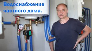 Водоснабжение частного дома. Один из вариантов.