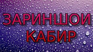 ЗАРИНШОИ-КАБИР***МОДАР