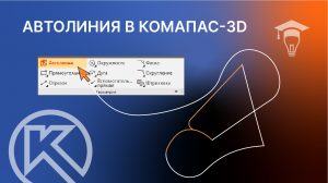 КОМПАС-3D Разбор команды Автолиния