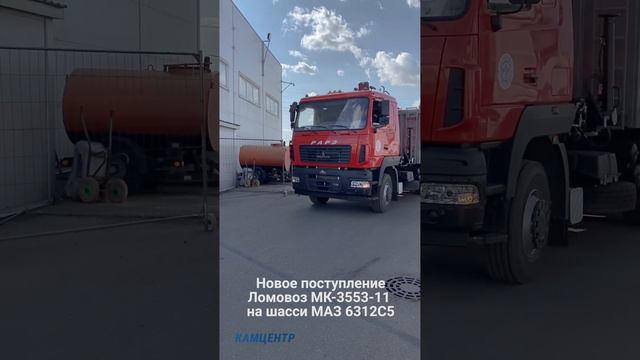 Ломовоз РАРЗ МК-3553-11 на шасси МАЗ 6312С5