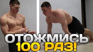 Как ОТЖАТЬСЯ 100 раз  и БОЛЬШЕ? Ответ в ЭТОМ видео!