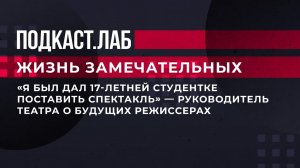 "Я бы дал 17-летней студентке поставить спектакль", - руководитель театра о будущих режиссерах.