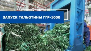 Гильотина ГГР-1000 режет стреп пленку