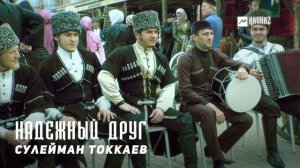 Сулейман Токкаев - Надежный друг | KAVKAZ MUSIC CHECHNYA