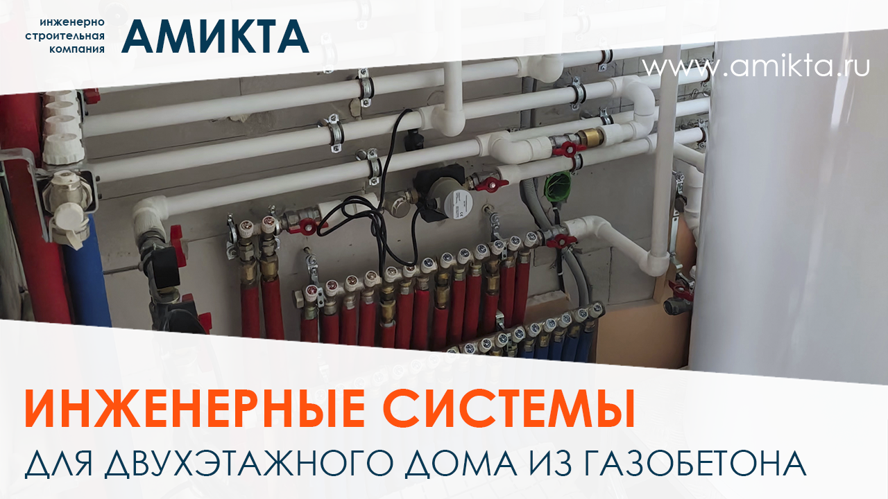 Отопление, водоснабжение и электрика для дома из газобетона