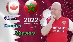 Канада-Марокко/Чемпионат Мира 2022/01.12.