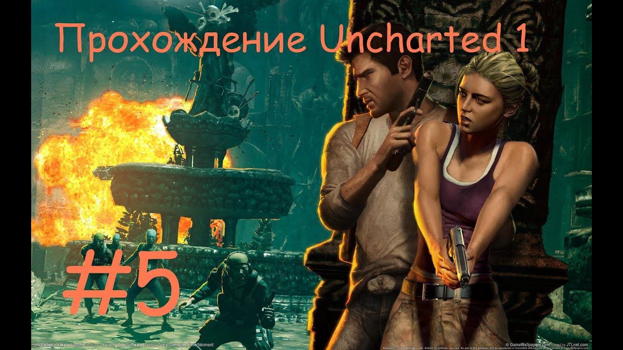 Прохождение Анчартед 1. 5 часть. Прямой показ PS4 от RK4eKucT