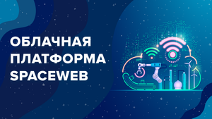 Облако SpaceWeb: Конфигуратор серверов, оплата за ресурсы