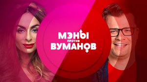 Мэны против Вуманов "Женское начало" 23 февраля-8 марта в 20:00 на ТНТ4!