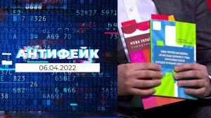 АнтиФейк. Выпуск от 06.04.2022