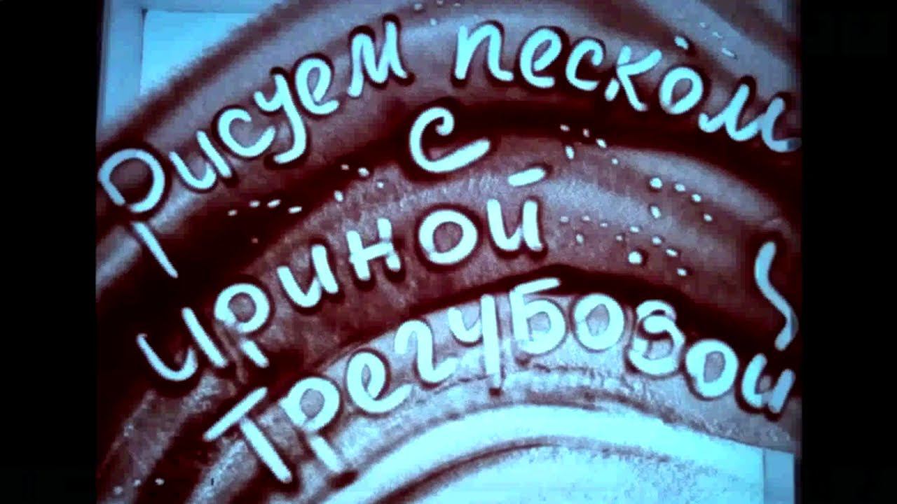 Рисуем песком с Ириной Трегубовой. Пейзаж из песка смотреть онлайн