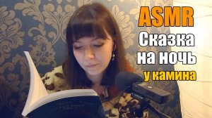 АСМР ASMR Сказка на ночь под звуки камина ?? Леа Ри, чтение и немножко болталки