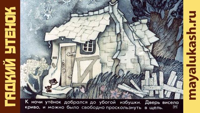 Гадкий утенок. Сказка Андерсена для детей смотреть онлайн