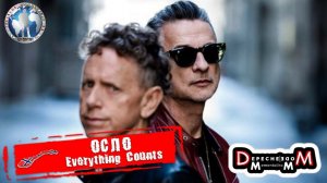 Осло 🇳🇴 Норвегия. Everything Counts. Depeche Mode: Memento Mori World Tour 💯Алекс Авантюрист