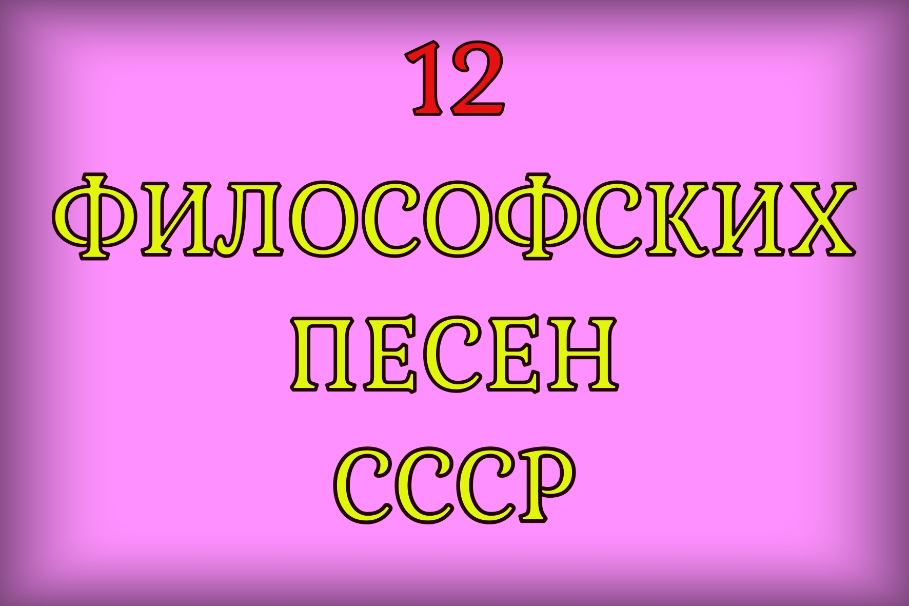 ФИЛОСОФСКИЕ ПЕСНИ СССР
