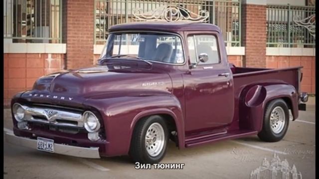 #2796. Зил тюнинг смотреть онлайн