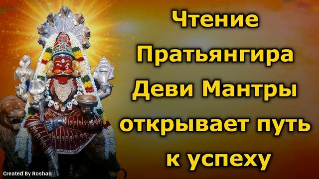 Поклонение мантре Пратьянгиры Деви открывает путь к успеху