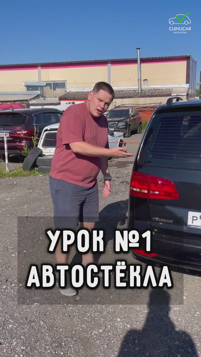 Автостекла. Урок #1 #автоподборспб #автоизевропы #автоподбормосква