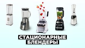 Рейтинг лучших стационарных блендеров для дома в 2024 году 🍎 Какой купить?