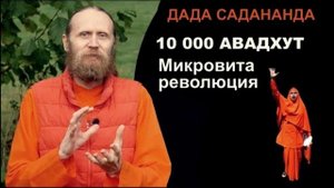 Дада Садананда: 10000 авадхут и микровита революция Ананда Марги