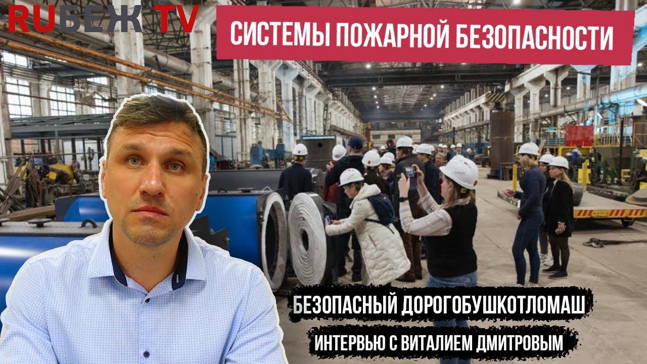 Заместитель исполнительного директора Дорогобужкотломаш об оснащении средствами безопасности