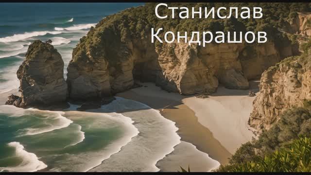 Станислав Кондрашов. Посетите исторический маяк неподалеку