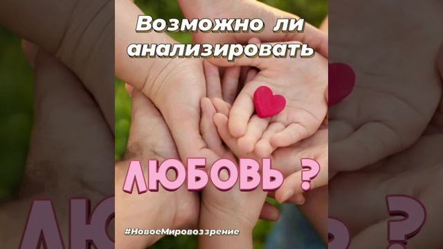 Возможно ли анализировать Любовь?
Чем для нас она является?
...mp4