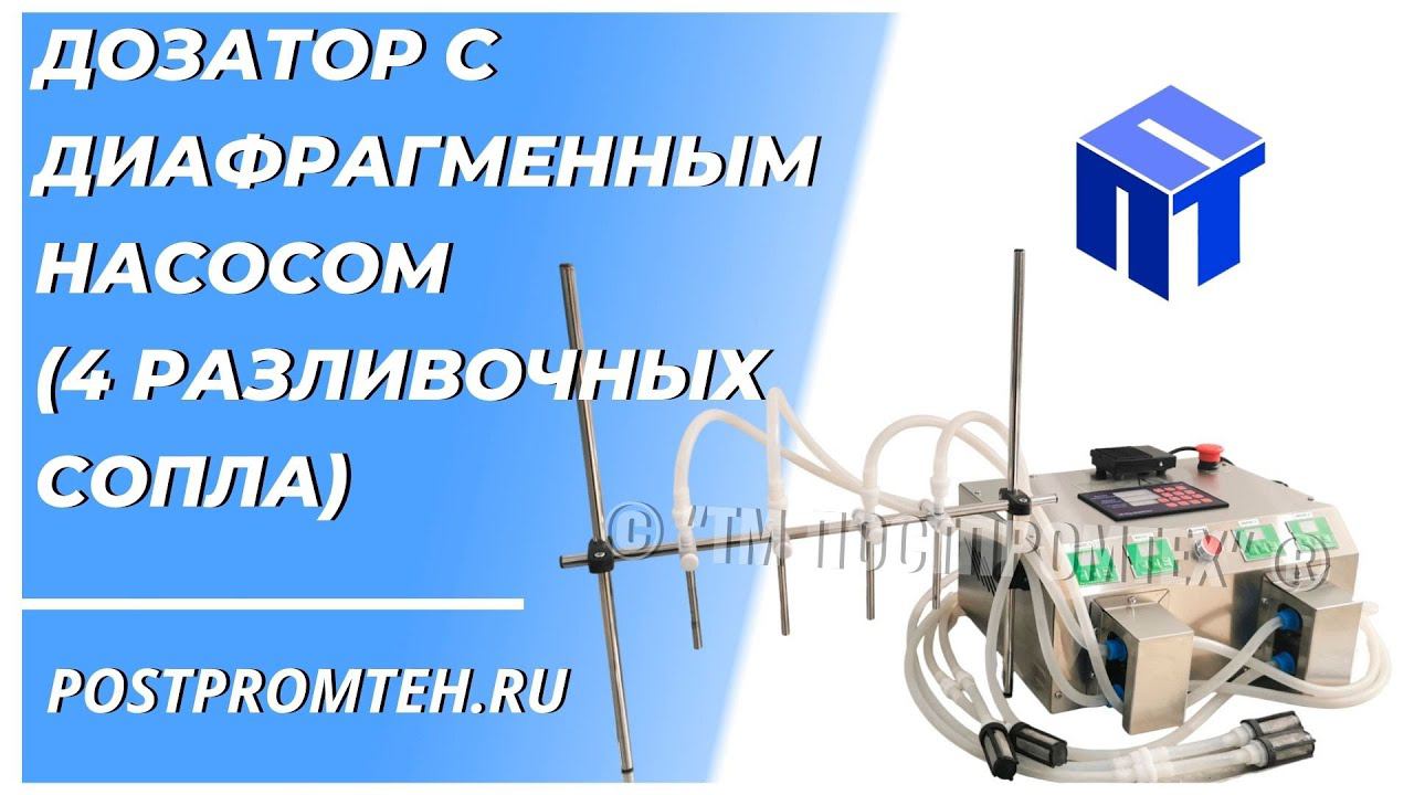 Дозатор с диафрагменным насосом. Разливочная машина жидких продуктов. смотреть онлайн