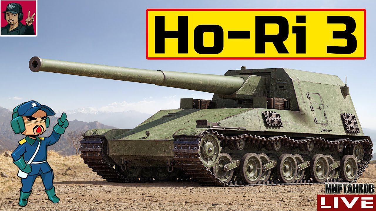 Ho-Ri 3 - ОДНО ИЗ САМЫХ КОМФОРТНЫХ ОРУДИЙ В ИГРЕ  Мир Танков