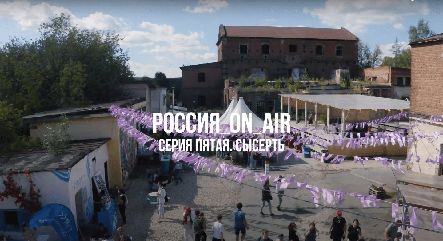 РОССИЯ_ON_AIR. Пятая серия. Сысерть