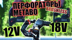 Аккумуляторные перфораторы METABO BH 18 LTX 16 | BH 12 BL 16 ЧТО ВНУТРИ?