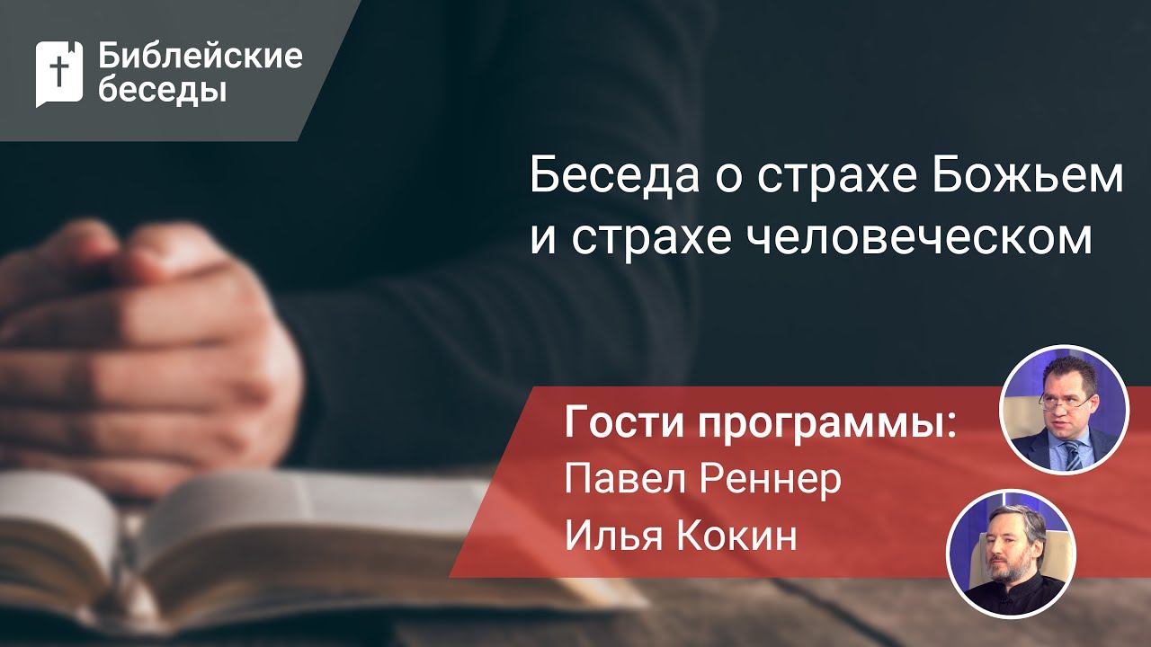 Беседа о cтрахе Божьем и страхе человеческом | Библейские беседы