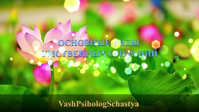 ⚡12.4 Основные виды умственных операций #вашпсихологсчасть #психология #осознание #учить #познатьум