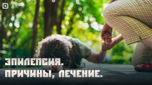 Эпилепсия. Причины