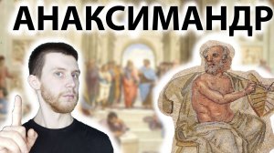 АНАКСИМАНДР И АПЕЙРОН/ИСТОРИЯ ФИЛОСОФИИ #2