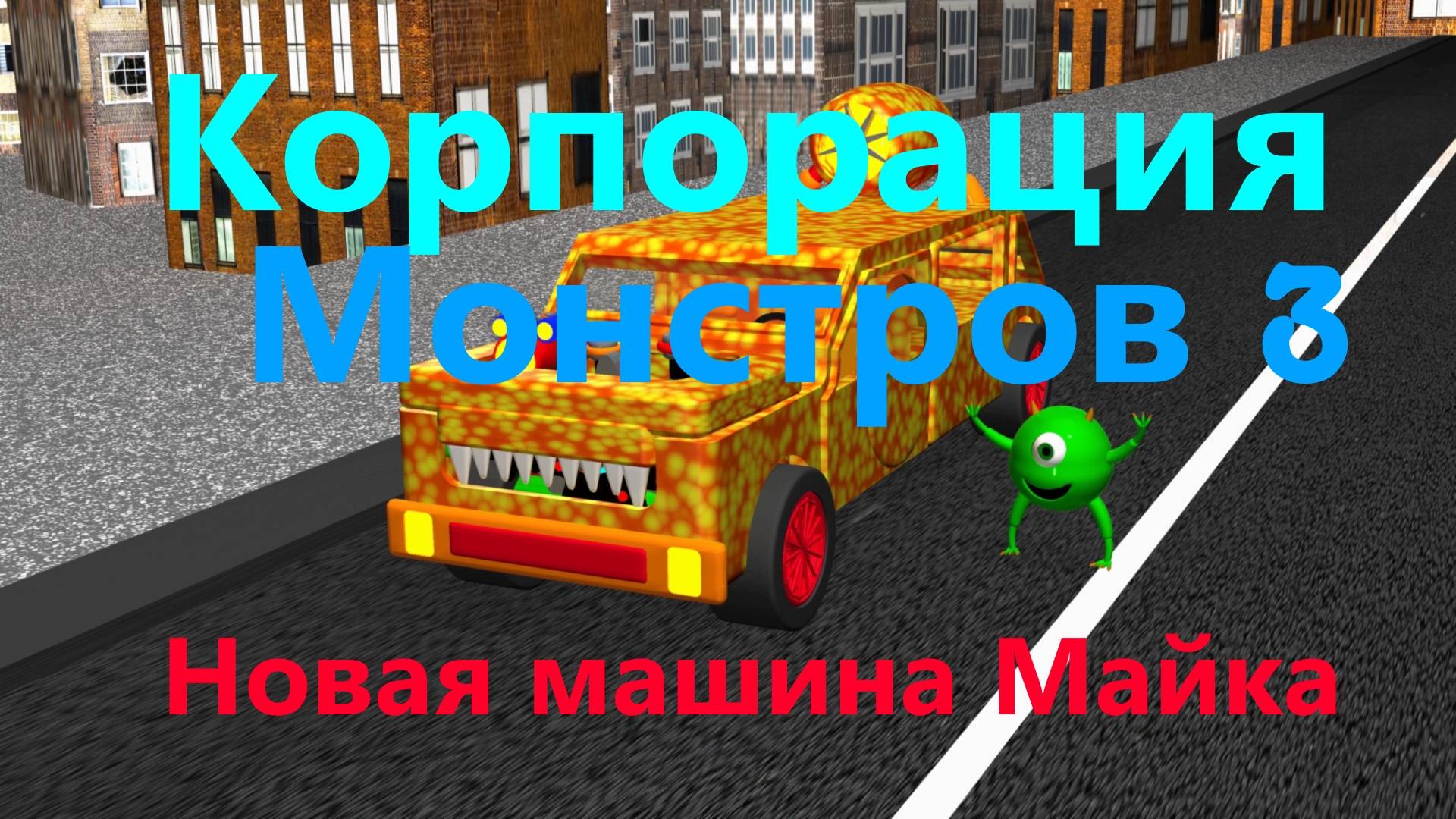 Корпорация МОНСТРОВ 3 | Новая машина Майка  #корпорациямонстров #MonstersInc.