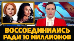 Юлия Волкова и Лена Катина помирились и дали концерт ради 10 миллионов