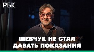 Солист рок-группы ДДТ Юрий Шевчук отказался давать показания по делу о дискредитации армии