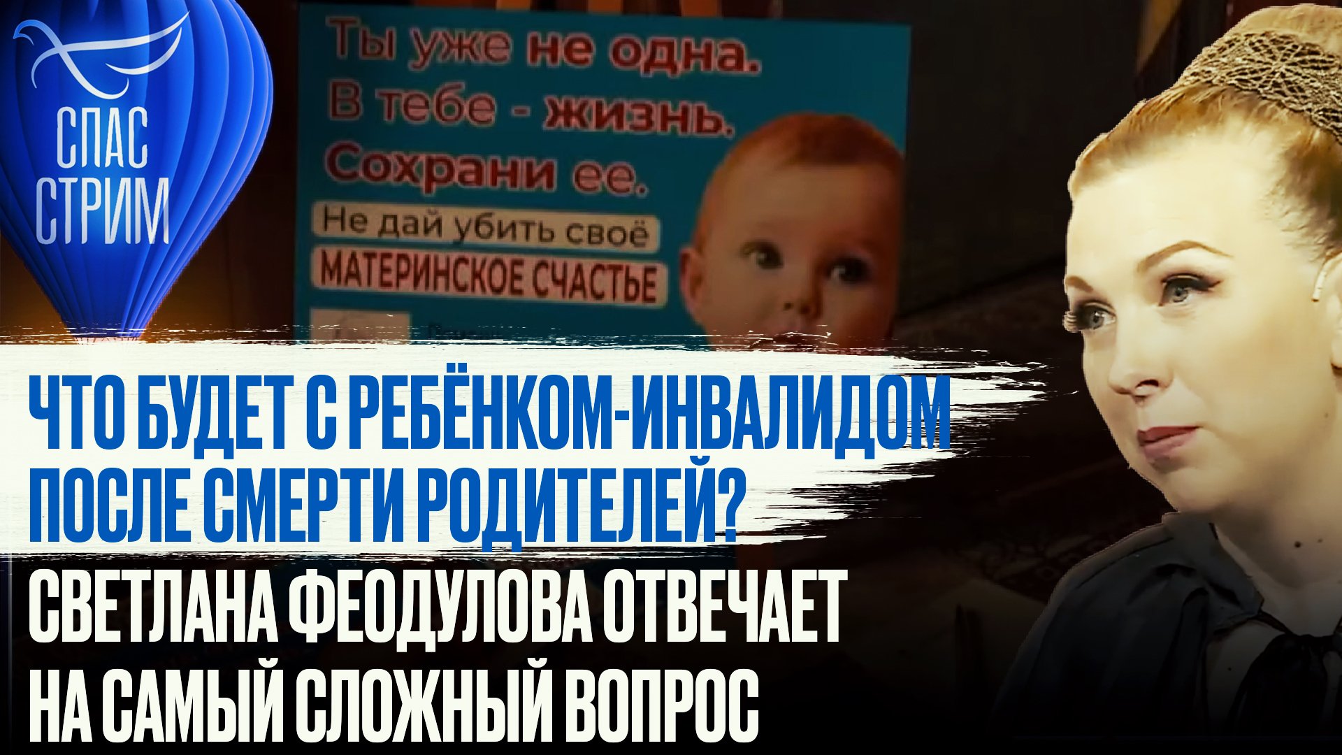 ЧТО БУДЕТ С РЕБЁНКОМ-ИНВАЛИДОМ ПОСЛЕ СМЕРТИ РОДИТЕЛЕЙ? СВЕТЛАНА ФЕОДУЛОВА ОТВЕЧАЕТ НА САМЫЙ СЛОЖНЫЙ