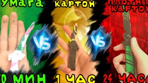СДЕЛАЛ СТИЛЕТТ ИЗ БУМАГИ ЗА 10 МИН, ИЗ КАРТОНА ЗА 1 ЧАС И ПЛОТНОГО КАРТОНА ЗА 24 ЧАСА!!!