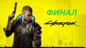 #15 Судьба Ви и последствия выбора. ФИНАЛ CYBERPUNK 2077.