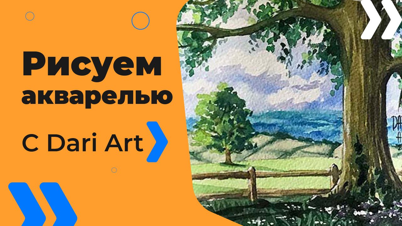 Бесплатный урок рисования! Рисуем летний пейзаж с деревом акварелью! Акварель для начинающих!