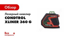 Обзор: Лазерный нивелир CONDTROL XLiner 360 G 1-2-134