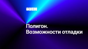 Полигон. Возможности отладки