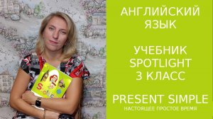 Самое популярное время Present Simple, учебник Spotlight 3 класс. Строим предлож

25.present.simple